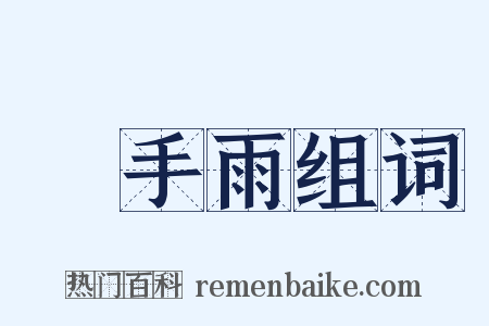 飜手雨组词是什么意思的图片